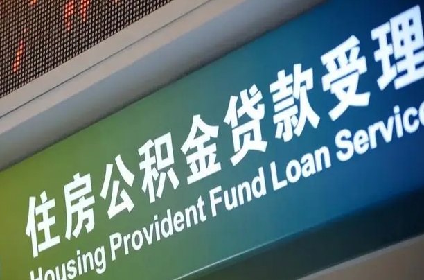 郯城公积金提取中介先垫资（提公积金中介违法吗）